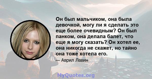 Он был мальчиком, она была девочкой, могу ли я сделать это еще более очевидным? Он был панком, она делала балет, что еще я могу сказать? Он хотел ее, она никогда не скажет, но тайно она тоже хотела его.