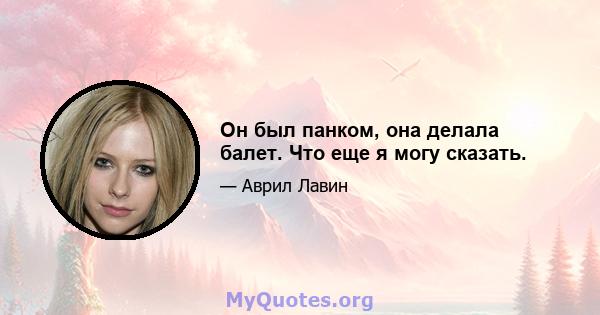 Он был панком, она делала балет. Что еще я могу сказать.