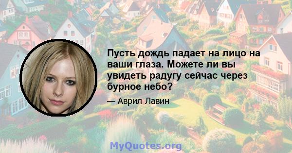 Пусть дождь падает на лицо на ваши глаза. Можете ли вы увидеть радугу сейчас через бурное небо?