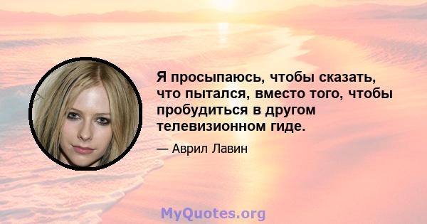 Я просыпаюсь, чтобы сказать, что пытался, вместо того, чтобы пробудиться в другом телевизионном гиде.