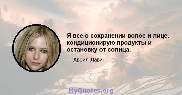 Я все о сохранении волос и лице, кондиционирую продукты и остановку от солнца.