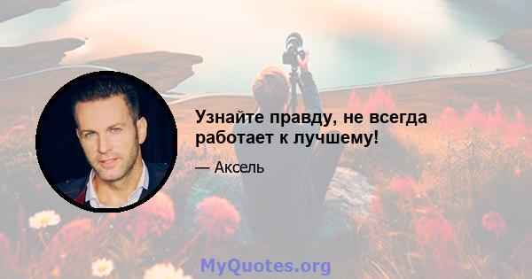 Узнайте правду, не всегда работает к лучшему!