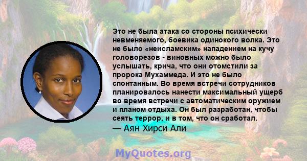 Это не была атака со стороны психически невменяемого, боевика одинокого волка. Это не было «неисламским» нападением на кучу головорезов - виновных можно было услышать, крича, что они отомстили за пророка Мухаммеда. И