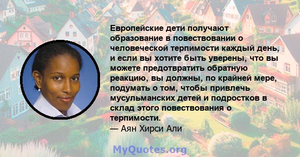 Европейские дети получают образование в повествовании о человеческой терпимости каждый день, и если вы хотите быть уверены, что вы можете предотвратить обратную реакцию, вы должны, по крайней мере, подумать о том, чтобы 