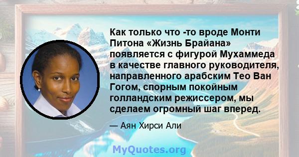 Как только что -то вроде Монти Питона «Жизнь Брайана» появляется с фигурой Мухаммеда в качестве главного руководителя, направленного арабским Тео Ван Гогом, спорным покойным голландским режиссером, мы сделаем огромный