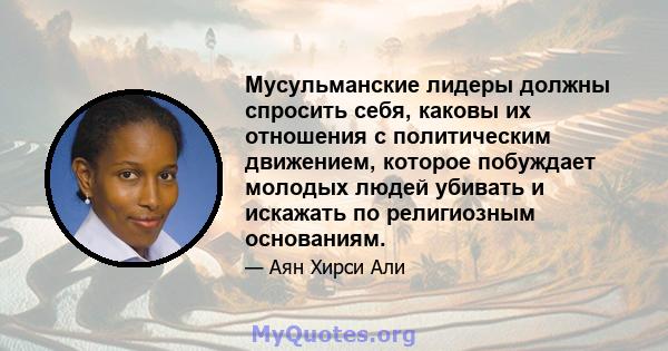 Мусульманские лидеры должны спросить себя, каковы их отношения с политическим движением, которое побуждает молодых людей убивать и искажать по религиозным основаниям.