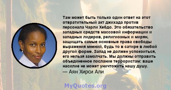 Там может быть только один ответ на этот отвратительный акт джихада против персонала Чарли Хебдо. Это обязательство западных средств массовой информации и западных лидеров, религиозных и мирян, защищать самые основные