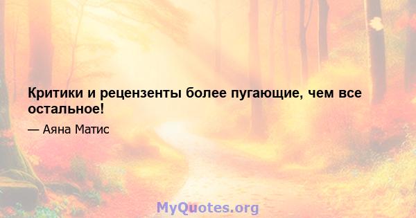 Критики и рецензенты более пугающие, чем все остальное!