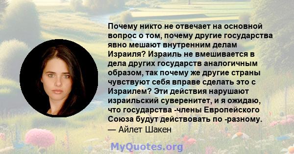 Почему никто не отвечает на основной вопрос о том, почему другие государства явно мешают внутренним делам Израиля? Израиль не вмешивается в дела других государств аналогичным образом, так почему же другие страны