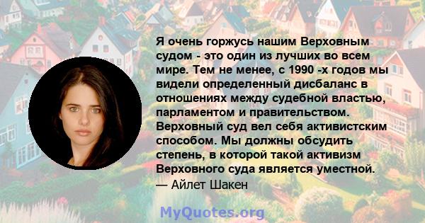 Я очень горжусь нашим Верховным судом - это один из лучших во всем мире. Тем не менее, с 1990 -х годов мы видели определенный дисбаланс в отношениях между судебной властью, парламентом и правительством. Верховный суд