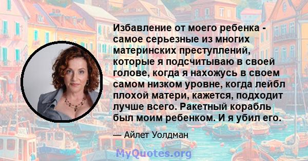 Избавление от моего ребенка - самое серьезные из многих материнских преступлений, которые я подсчитываю в своей голове, когда я нахожусь в своем самом низком уровне, когда лейбл плохой матери, кажется, подходит лучше