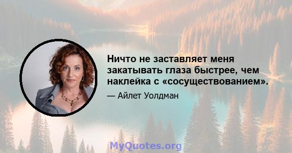 Ничто не заставляет меня закатывать глаза быстрее, чем наклейка с «сосуществованием».