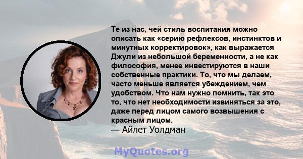 Те из нас, чей стиль воспитания можно описать как «серию рефлексов, инстинктов и минутных корректировок», как выражается Джули из небольшой беременности, а не как философия, менее инвестируются в наши собственные