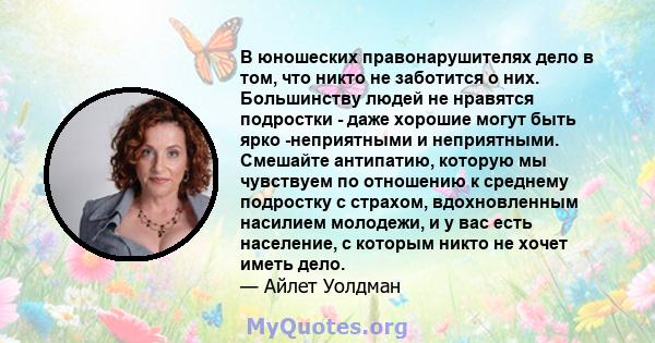 В юношеских правонарушителях дело в том, что никто не заботится о них. Большинству людей не нравятся подростки - даже хорошие могут быть ярко -неприятными и неприятными. Смешайте антипатию, которую мы чувствуем по