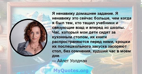 Я ненавижу домашнее задание. Я ненавижу это сейчас больше, чем когда я был тем, кто тащил учебники и связующие взад и вперед из школы. Час, который мои дети сидят за кухонным столом, их книги распространяются перед