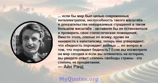 ... если бы мир был целью современных интеллектуалов, неспособность такого масштаба - и доказательства невыразимых страданий в таком большом масштабе - заставили бы их остановиться и проверить свои статистические