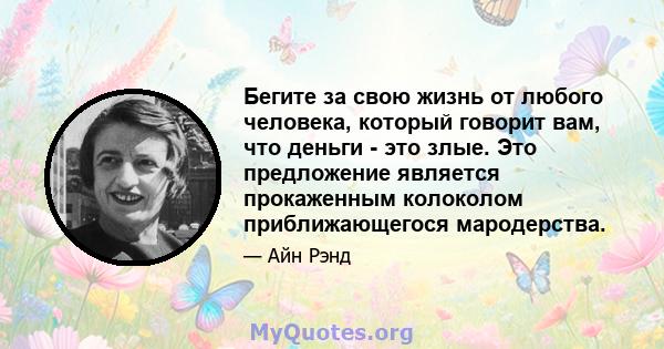 Бегите за свою жизнь от любого человека, который говорит вам, что деньги - это злые. Это предложение является прокаженным колоколом приближающегося мародерства.