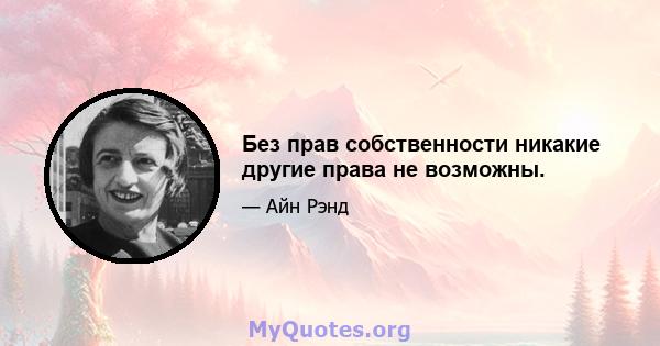 Без прав собственности никакие другие права не возможны.