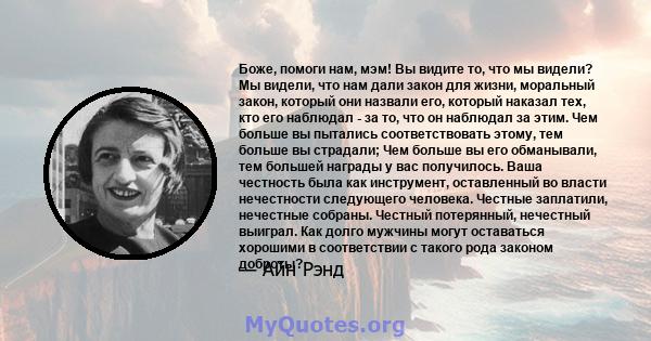 Боже, помоги нам, мэм! Вы видите то, что мы видели? Мы видели, что нам дали закон для жизни, моральный закон, который они назвали его, который наказал тех, кто его наблюдал - за то, что он наблюдал за этим. Чем больше