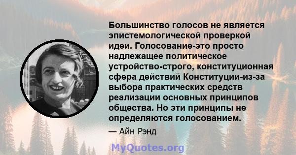 Большинство голосов не является эпистемологической проверкой идеи. Голосование-это просто надлежащее политическое устройство-строго, конституционная сфера действий Конституции-из-за выбора практических средств