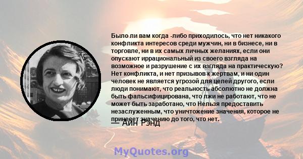 Было ли вам когда -либо приходилось, что нет никакого конфликта интересов среди мужчин, ни в бизнесе, ни в торговле, ни в их самых личных желаниях, если они опускают иррациональный из своего взгляда на возможное и