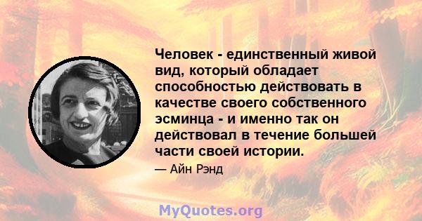 Человек - единственный живой вид, который обладает способностью действовать в качестве своего собственного эсминца - и именно так он действовал в течение большей части своей истории.