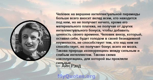 Человек на вершине интеллектуальной пирамиды больше всего вносит вклад всем, кто находится под ним, но не получает ничего, кроме его материального платежа, не получая от других интеллектуального бонуса, чтобы добавить