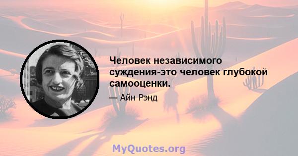 Человек независимого суждения-это человек глубокой самооценки.