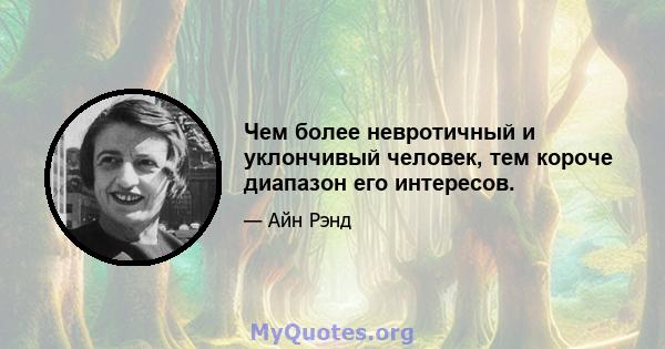 Чем более невротичный и уклончивый человек, тем короче диапазон его интересов.