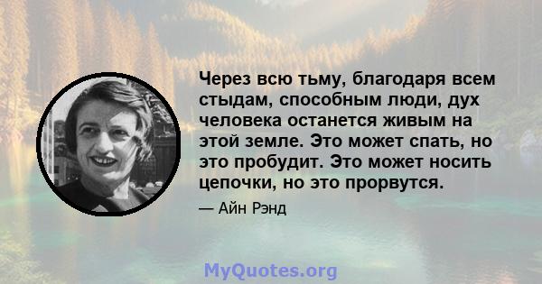 Через всю тьму, благодаря всем стыдам, способным люди, дух человека останется живым на этой земле. Это может спать, но это пробудит. Это может носить цепочки, но это прорвутся.