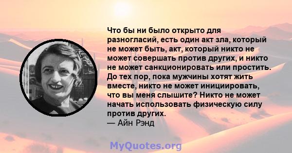 Что бы ни было открыто для разногласий, есть один акт зла, который не может быть, акт, который никто не может совершать против других, и никто не может санкционировать или простить. До тех пор, пока мужчины хотят жить