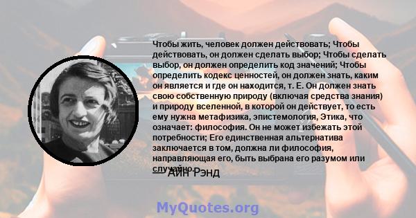 Чтобы жить, человек должен действовать; Чтобы действовать, он должен сделать выбор; Чтобы сделать выбор, он должен определить код значений; Чтобы определить кодекс ценностей, он должен знать, каким он является и где он