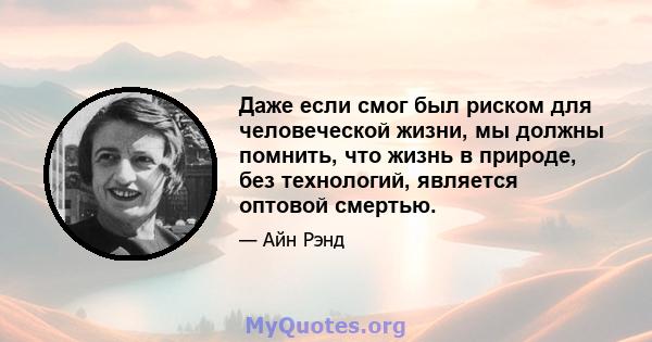 Даже если смог был риском для человеческой жизни, мы должны помнить, что жизнь в природе, без технологий, является оптовой смертью.