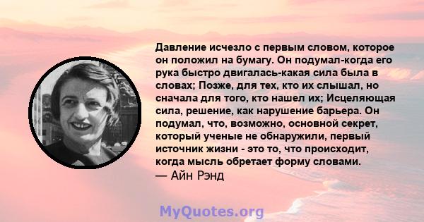 Давление исчезло с первым словом, которое он положил на бумагу. Он подумал-когда его рука быстро двигалась-какая сила была в словах; Позже, для тех, кто их слышал, но сначала для того, кто нашел их; Исцеляющая сила,