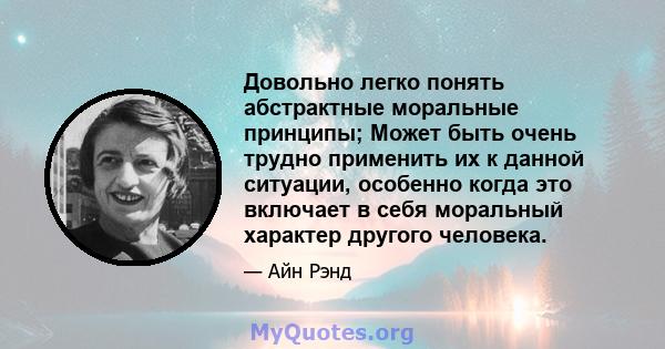 Довольно легко понять абстрактные моральные принципы; Может быть очень трудно применить их к данной ситуации, особенно когда это включает в себя моральный характер другого человека.