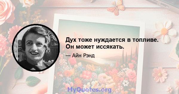 Дух тоже нуждается в топливе. Он может иссякать.