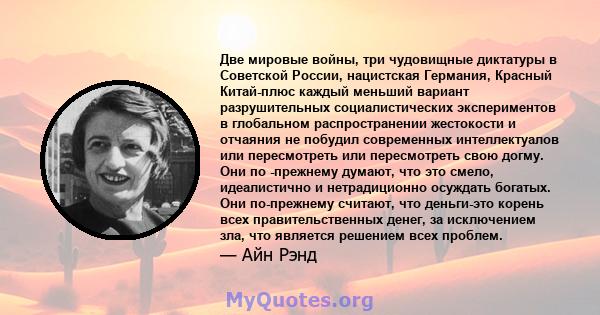 Две мировые войны, три чудовищные диктатуры в Советской России, нацистская Германия, Красный Китай-плюс каждый меньший вариант разрушительных социалистических экспериментов в глобальном распространении жестокости и