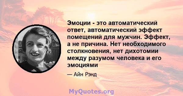 Эмоции - это автоматический ответ, автоматический эффект помещений для мужчин. Эффект, а не причина. Нет необходимого столкновения, нет дихотомии между разумом человека и его эмоциями