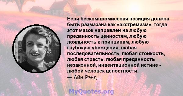 Если бескомпромиссная позиция должна быть размазана как «экстремизм», тогда этот мазок направлен на любую преданность ценностям, любую лояльность к принципам, любую глубокую убеждения, любая последовательность, любая