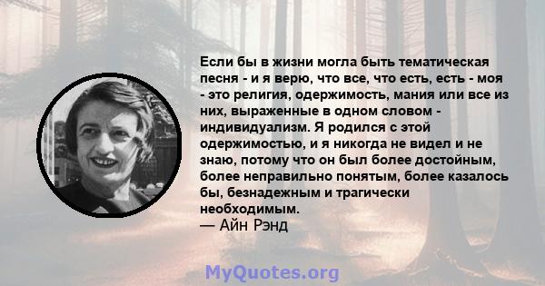 Если бы в жизни могла быть тематическая песня - и я верю, что все, что есть, есть - моя - это религия, одержимость, мания или все из них, выраженные в одном словом - индивидуализм. Я родился с этой одержимостью, и я