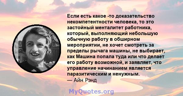 Если есть какое -то доказательство некомпетентности человека, то это застойный менталитет работника, который, выполняющий небольшую обычную работу в обширном мероприятии, не хочет смотреть за пределы рычага машины, не