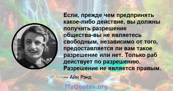 Если, прежде чем предпринять какое-либо действие, вы должны получить разрешение общества-вы не являетесь свободным, независимо от того, предоставляется ли вам такое разрешение или нет. Только раб действует по