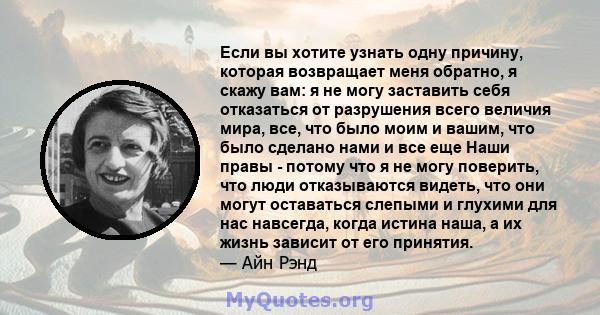 Если вы хотите узнать одну причину, которая возвращает меня обратно, я скажу вам: я не могу заставить себя отказаться от разрушения всего величия мира, все, что было моим и вашим, что было сделано нами и все еще Наши