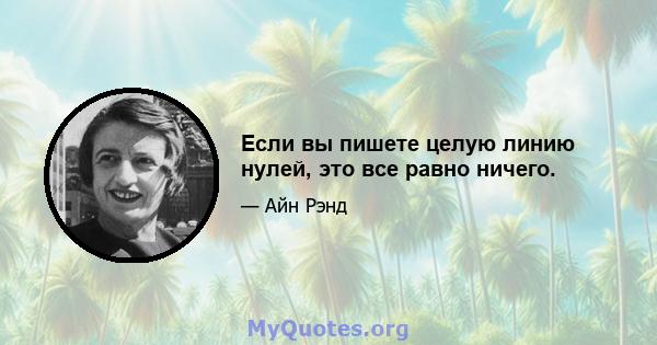 Если вы пишете целую линию нулей, это все равно ничего.