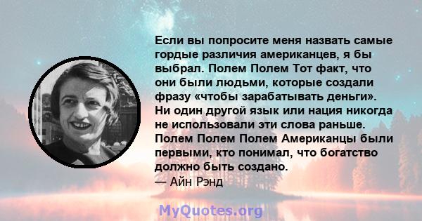 Если вы попросите меня назвать самые гордые различия американцев, я бы выбрал. Полем Полем Тот факт, что они были людьми, которые создали фразу «чтобы зарабатывать деньги». Ни один другой язык или нация никогда не