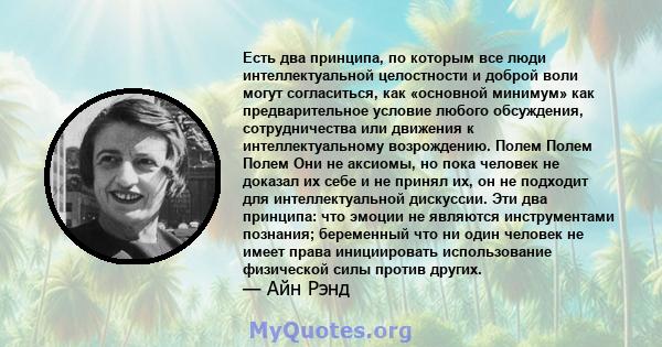 Есть два принципа, по которым все люди интеллектуальной целостности и доброй воли могут согласиться, как «основной минимум» как предварительное условие любого обсуждения, сотрудничества или движения к интеллектуальному