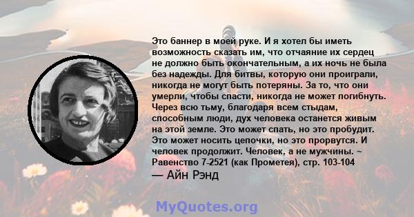 Это баннер в моей руке. И я хотел бы иметь возможность сказать им, что отчаяние их сердец не должно быть окончательным, а их ночь не была без надежды. Для битвы, которую они проиграли, никогда не могут быть потеряны. За 