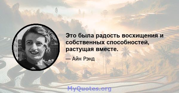 Это была радость восхищения и собственных способностей, растущая вместе.