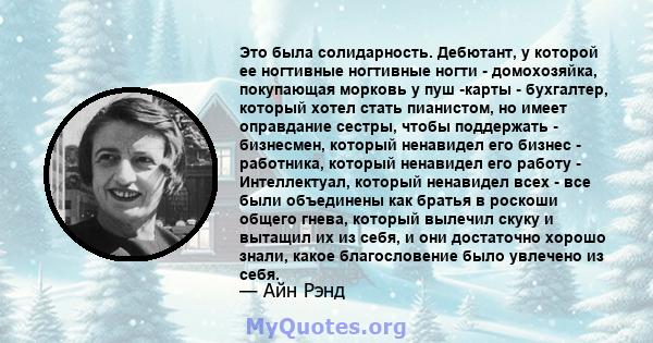 Это была солидарность. Дебютант, у которой ее ногтивные ногтивные ногти - домохозяйка, покупающая морковь у пуш -карты - бухгалтер, который хотел стать пианистом, но имеет оправдание сестры, чтобы поддержать -