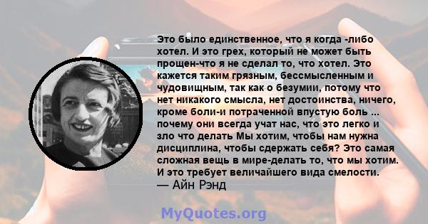 Это было единственное, что я когда -либо хотел. И это грех, который не может быть прощен-что я не сделал то, что хотел. Это кажется таким грязным, бессмысленным и чудовищным, так как о безумии, потому что нет никакого